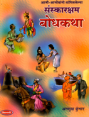 sanskarksham-bodhkatha