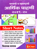 bhartachi-v-maharashtrachi-arthik-pahani-2019-2020