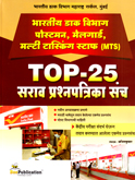 bhartiy-dak-vibhag-postman-mailguard-multi-tasking-staff-top-25-sarav-prashanpatrika-sanch