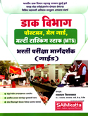 dak-vibhag-postman-mailgurad-multitasking-staff-bharti-pariksha-margdarshak-guide