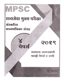 mpsc-rajyaseva-mukhya-pariksha-sanskrit-prashnpatrika-sangrah-2019