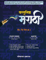 vastunishth-marathi-set-net-paper-no-2