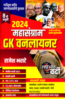 mahasangram-gk-oneliner-sudharit-8-th-edition-2024