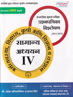 rajyaseva-mukhya-pariksha-prasnapatrika-vishleshan-(2012-2019)-samanya-adhyayan-iv-arthavyavasth,-vikas,-krushi-ani-vidnyan-va-tantradnyan-(adyayavat-pratham-avrutti)