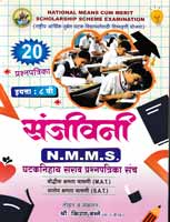 sanjivani-nmms-ghataknihay-sarav-20-prashnpatrika-sanch-eyatta-8-vi