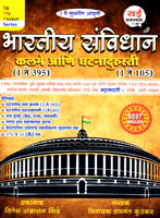 bhartiya-sanvidhan-kalme-ani-ghatnadurusti-3-rd-edition