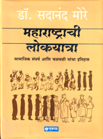 maharashtrachi-lokyatra-samajik-sangharsh-ani-chalwali-yancha-itihas