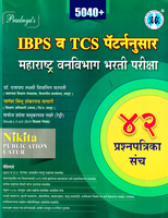 ibps-v-tcs-pattern-nusar-maharashtrra-vanvibhag-bharati-pariksha-margdarshika-42-prashnapatrika-sanch