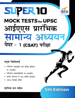 super-10-ias-prarambhik-samanya-adhyayan-paper-1-(csat)