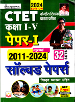 ctet-paper-i-kaksha-i-v-2011-2024-solved-papers-vistrut-vyakhya-sahit