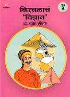 birbalach-vidnyan-bhag-2