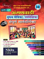 tcs-ibps-pattern-nusar-anganwadi-mukhasevika--paryveshika-sampurn-margdarshika