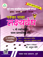 purv-uchh-prathamik-shishyavrutti-pariksha-5-vi-scholarship-sarav-prashanpatrika-sanch-paper-1-and-paper-2