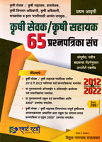krushi-sevak-krushi-shayak-65-prashnapatrika-sanch-2012-te-2022