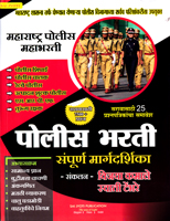 police-bharati-sampurn-margdarshika-7500-prashn-saravasathi-25-prashnpatrika-samavesh