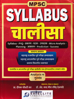 mpsc-syllabus-chalisa-part-1