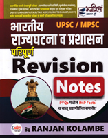 bhartiy-rajyagatana-v-prashasan-pripurn-revision-notes-