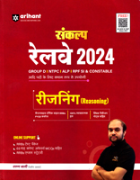 sankalp-railway-2024-reasonong-group-d-ntpc-alp-rpf-si-constable(g1110)