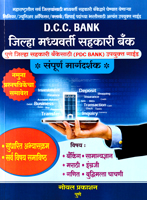 jilha-madhyavarti-sahakari-bank-sampurn-margdarshak-(dcc-bank)