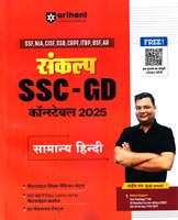 sankalp-ssc-gd-constable-2025-samanya-hindi-(g1112)