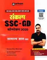 sankalp-ssc-gd-constable-2025-samanya-gyan-(gs)-(g1113)