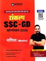 sankalp-ssc-gd-constable-2025-maths-(g1114)