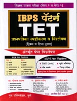 ibps-pattern-shikshak-patrata-pariksha-(paper-i-va-paper-ii)