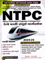 ntpc-railway-bharati-sampurn-margdarshak-2024-25