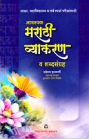 aavashak-marathi-vyakaran-v-shabdhasangrah-