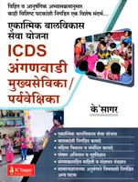 ekatmik-balvikas-seva-yojana-icds-anganwadi-mukhyasevika--paryavekshika-