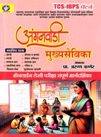 tcs-ibps-patran-anganwadi-mukhyasevika-parisha-sampurn-margdarshika-