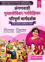 anganwadi-mukhyasevika-paryveshika-guide