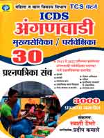 icds-anganwadi-mukhyasevika-paryveshika-30-prashanpatika-sanch-