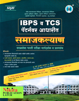 ibps-v-tcs-pattern-adharit-samaj-kalyan-(saral-seva-bharati-parisha-margdarshan-v-prashansanch)