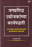 jagprasidha-udyojkanchya-karyapadhati