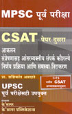 mpsc-rajyaseva-purva-pariksha-csat-paper-ii