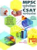 mpsc-purva-pariksha-csat-margadarshan