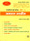 mpsc-rajyaseva-purva-pariksha-general-studies