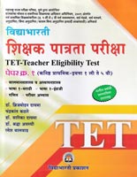 tet-shikshak-patrata-pariksha-paper-1-(kanishth-prathmik-std-1-li-te-5-vi)-