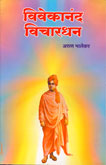 vivekanand-vichardhan