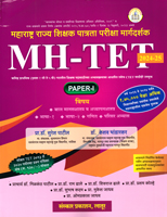 mh-tet-maharashtra-rajya-shikshak-patrata-pariksha-margdarshan-paper--i-2024-25