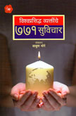 vishvprasidha-vyaktiche-771-suvichar