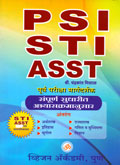 psi-sti-assit-पूर्व-परीक्षा-मार्गदर्शक-संपूर्ण-सुधारित-अभ्यासक्रमानुसार-