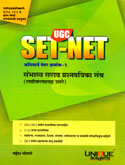 ugc-set-net-अनिवार्य-पेपर-क्रमांक--१-प्रश्नपत्रिका-संच-