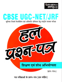 cbse-ugc-net-jrf-hal-prashna-patr-ii-iii