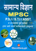 mpsc-सामान्य-विज्ञान-psi-sti-asst-पूर्व-परीक्षा-