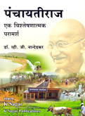 panchayatiraj-ek-vishleshnatmak-paramrsh