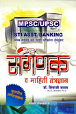 mpsc-upsc-sanganak-v-mahiti-tantrandya