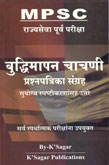 mpsc--बुद्धिमापन-चाचणी-प्रश्नपत्रिका-संग्रह-