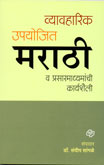 व्यावहारिक-उपयोजित-मराठी-व-प्रसारमाध्यमांची-कार्यशैली-